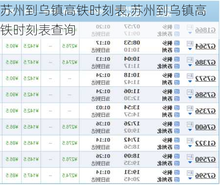 苏州到乌镇高铁时刻表,苏州到乌镇高铁时刻表查询