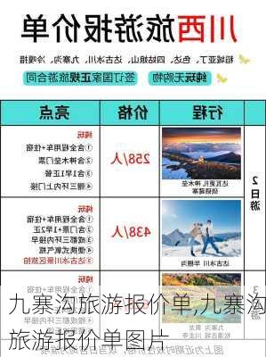 九寨沟旅游报价单,九寨沟旅游报价单图片