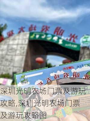 深圳光明农场门票及游玩攻略,深圳光明农场门票及游玩攻略图