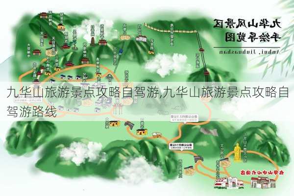 九华山旅游景点攻略自驾游,九华山旅游景点攻略自驾游路线