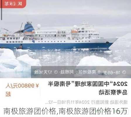 南极旅游团价格,南极旅游团价格16万