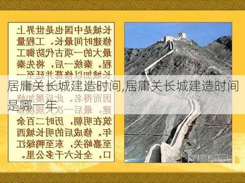 居庸关长城建造时间,居庸关长城建造时间是哪一年