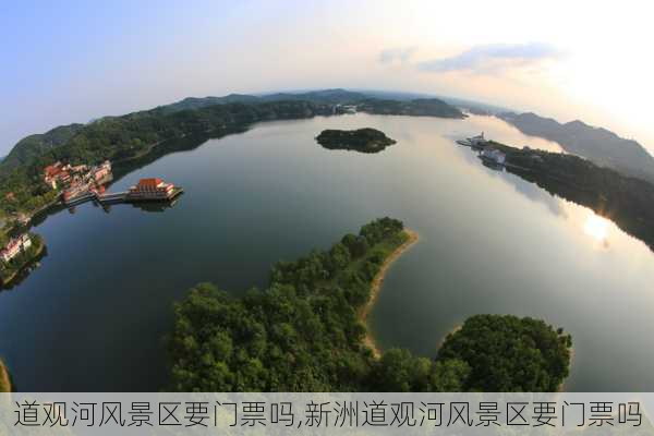 道观河风景区要门票吗,新洲道观河风景区要门票吗