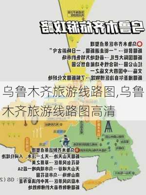 乌鲁木齐旅游线路图,乌鲁木齐旅游线路图高清