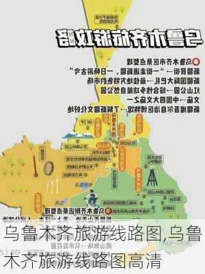 乌鲁木齐旅游线路图,乌鲁木齐旅游线路图高清