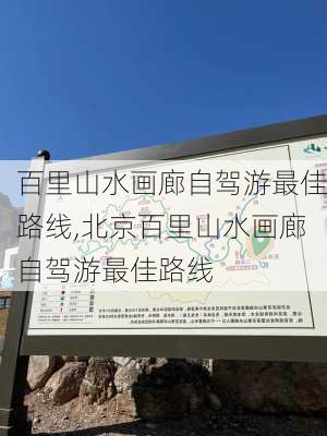 百里山水画廊自驾游最佳路线,北京百里山水画廊自驾游最佳路线