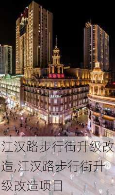 江汉路步行街升级改造,江汉路步行街升级改造项目