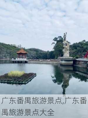 广东番禺旅游景点,广东番禺旅游景点大全