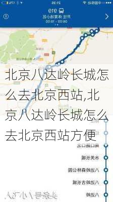 北京八达岭长城怎么去北京西站,北京八达岭长城怎么去北京西站方便