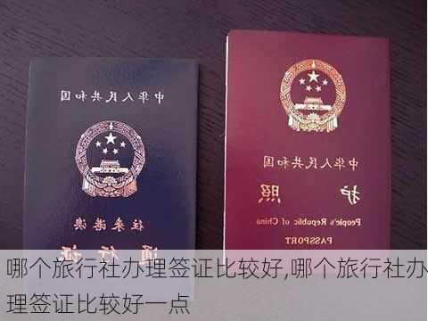 哪个旅行社办理签证比较好,哪个旅行社办理签证比较好一点