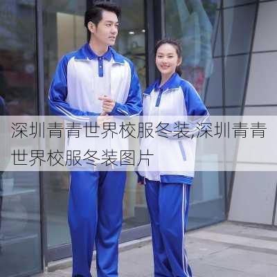 深圳青青世界校服冬装,深圳青青世界校服冬装图片