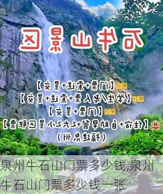 泉州牛石山门票多少钱,泉州牛石山门票多少钱一张