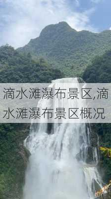 滴水滩瀑布景区,滴水滩瀑布景区概况