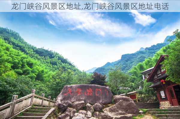 龙门峡谷风景区地址,龙门峡谷风景区地址电话