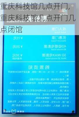 重庆科技馆几点开门,重庆科技馆几点开门几点闭馆