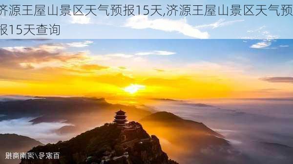 济源王屋山景区天气预报15天,济源王屋山景区天气预报15天查询