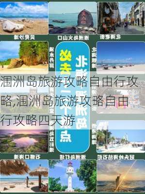 涠洲岛旅游攻略自由行攻略,涠洲岛旅游攻略自由行攻略四天游