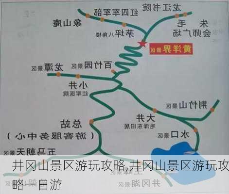 井冈山景区游玩攻略,井冈山景区游玩攻略一日游