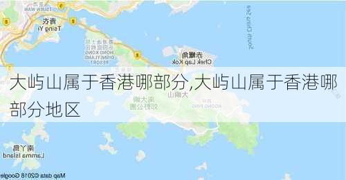 大屿山属于香港哪部分,大屿山属于香港哪部分地区