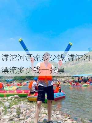 滹沱河漂流多少钱,滹沱河漂流多少钱一张票