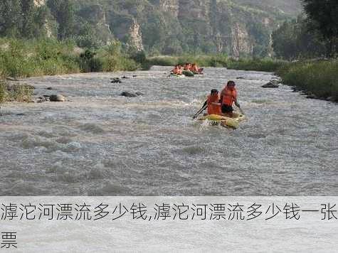 滹沱河漂流多少钱,滹沱河漂流多少钱一张票