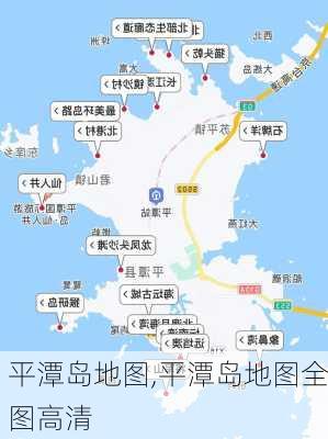 平潭岛地图,平潭岛地图全图高清