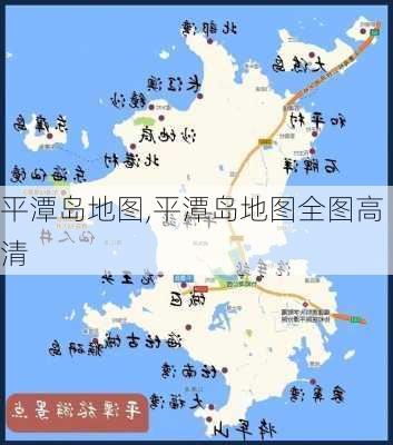 平潭岛地图,平潭岛地图全图高清