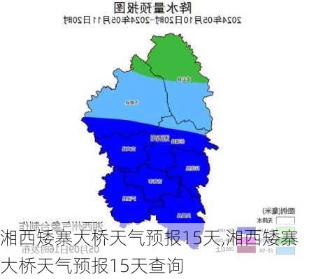 湘西矮寨大桥天气预报15天,湘西矮寨大桥天气预报15天查询