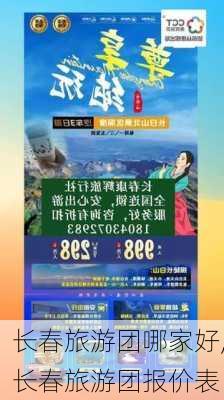 长春旅游团哪家好,长春旅游团报价表