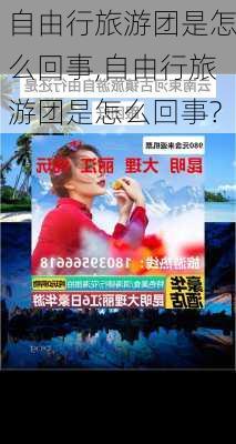 自由行旅游团是怎么回事,自由行旅游团是怎么回事?