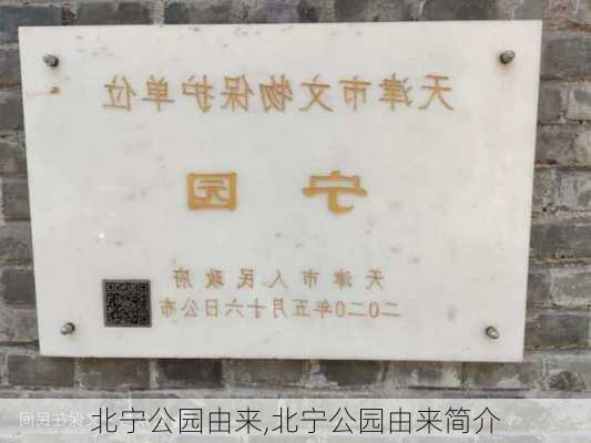 北宁公园由来,北宁公园由来简介