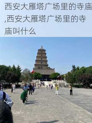 西安大雁塔广场里的寺庙,西安大雁塔广场里的寺庙叫什么