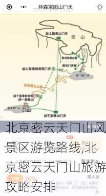 北京密云天门山风景区游览路线,北京密云天门山旅游攻略安排