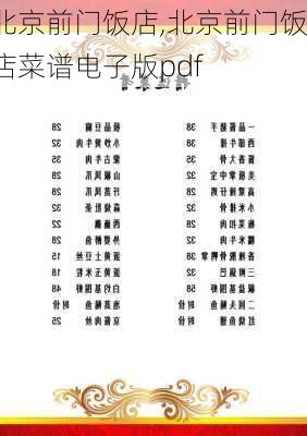 北京前门饭店,北京前门饭店菜谱电子版pdf