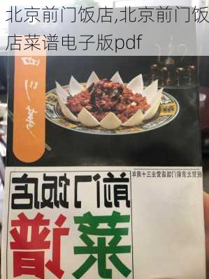 北京前门饭店,北京前门饭店菜谱电子版pdf