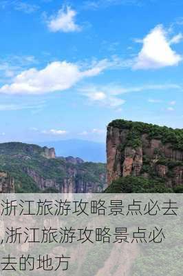 浙江旅游攻略景点必去,浙江旅游攻略景点必去的地方