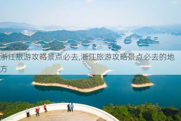 浙江旅游攻略景点必去,浙江旅游攻略景点必去的地方