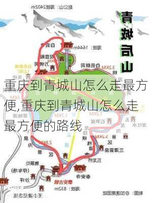 重庆到青城山怎么走最方便,重庆到青城山怎么走最方便的路线