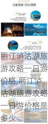 丽江泸沽湖旅游攻略一日游价格,丽江泸沽湖旅游攻略一日游价格是多少