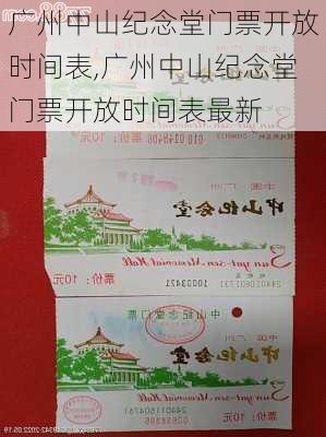 广州中山纪念堂门票开放时间表,广州中山纪念堂门票开放时间表最新