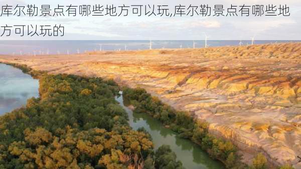 库尔勒景点有哪些地方可以玩,库尔勒景点有哪些地方可以玩的