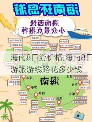 海南8日游价格,海南8日游旅游线路花多少钱