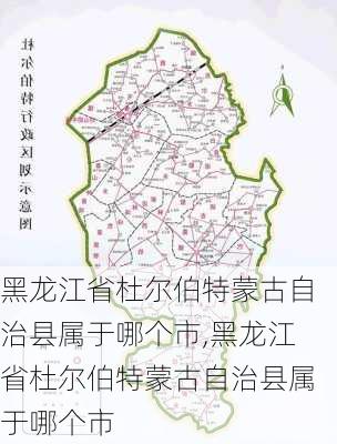 黑龙江省杜尔伯特蒙古自治县属于哪个市,黑龙江省杜尔伯特蒙古自治县属于哪个市