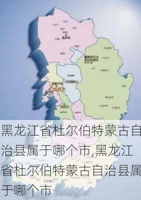 黑龙江省杜尔伯特蒙古自治县属于哪个市,黑龙江省杜尔伯特蒙古自治县属于哪个市