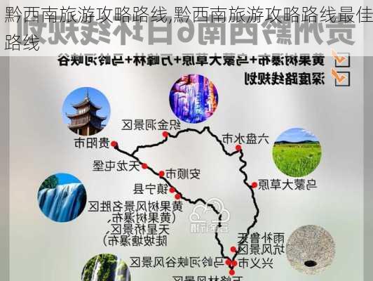 黔西南旅游攻略路线,黔西南旅游攻略路线最佳路线