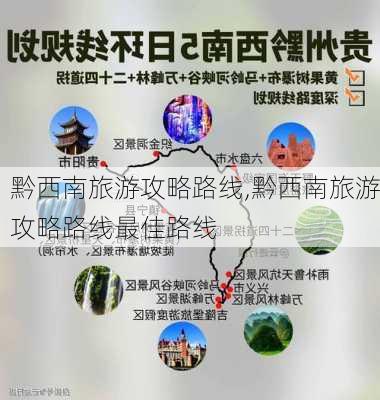 黔西南旅游攻略路线,黔西南旅游攻略路线最佳路线