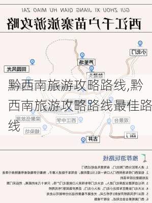 黔西南旅游攻略路线,黔西南旅游攻略路线最佳路线