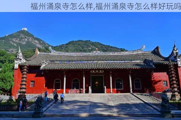 福州涌泉寺怎么样,福州涌泉寺怎么样好玩吗