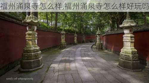 福州涌泉寺怎么样,福州涌泉寺怎么样好玩吗