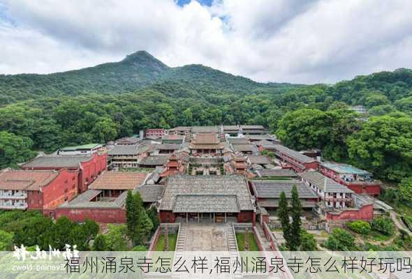 福州涌泉寺怎么样,福州涌泉寺怎么样好玩吗